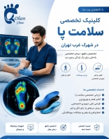 مرکز تخصصی اسکن کف پا شهرک غرب تهران